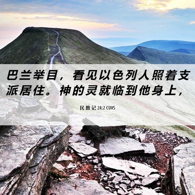 Picture 06 - 民 数 记 24:2 CUVS - 巴 兰 举 目 ， 看 见 以 色 列 人 照 - Bible Verse Picture