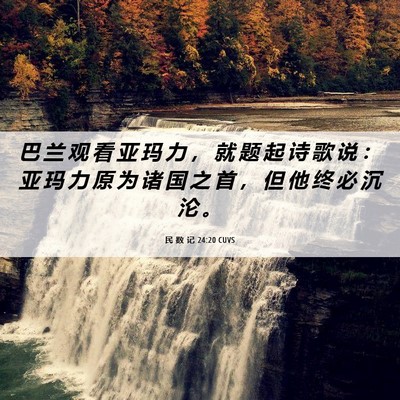 Picture 06 - 民 数 记 24:20 CUVS - 巴 兰 观 看 亚 玛 力 ， 就 题 起 诗 - Bible Verse Picture