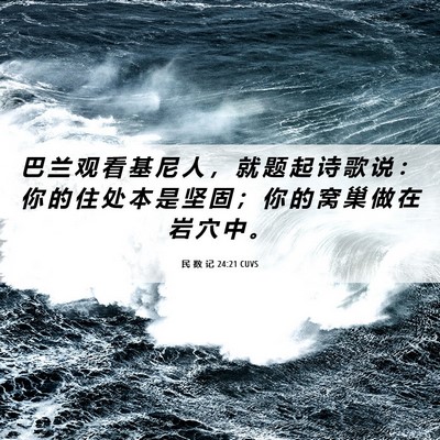 Picture 06 - 民 数 记 24:21 CUVS - 巴 兰 观 看 基 尼 人 ， 就 题 起 诗 - Bible Verse Picture