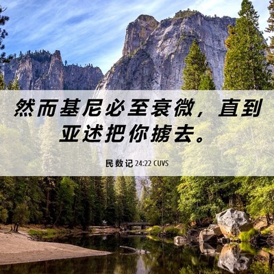 Picture 06 - 民 数 记 24:22 CUVS - 然 而 基 尼 必 至 衰 微 ， 直 到 亚 - Bible Verse Picture