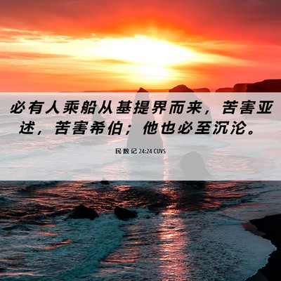 Picture 06 - 民 数 记 24:24 CUVS - 必 有 人 乘 船 从 基 提 界 而 来 ， - Bible Verse Picture