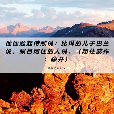 Picture 06 - 民 数 记 24:3 CUVS - 他 便 题 起 诗 歌 说 ： 比 珥 的 儿 - Bible Verse Picture