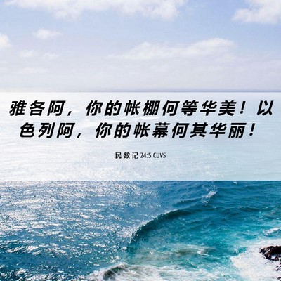 Picture 06 - 民 数 记 24:5 CUVS - 雅 各 阿 ， 你 的 帐 棚 何 等 华 美 - Bible Verse Picture