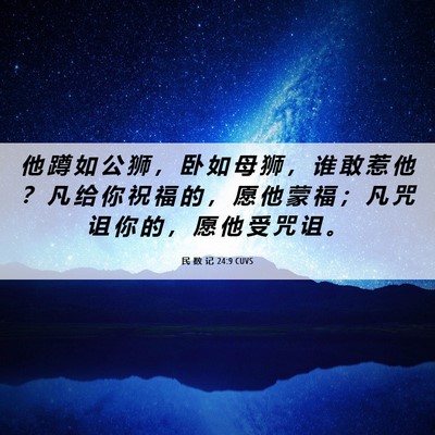 Picture 06 - 民 数 记 24:9 CUVS - 他 蹲 如 公 狮 ， 卧 如 母 狮 ， 谁 - Bible Verse Picture