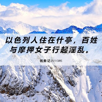 Picture 06 - 民 数 记 25:1 CUVS - 以 色 列 人 住 在 什 亭 ， 百 姓 与 - Bible Verse Picture