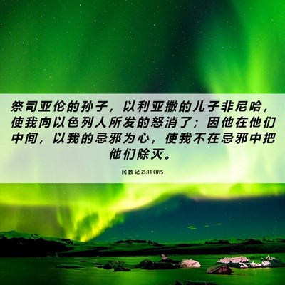 Picture 06 - 民 数 记 25:11 CUVS - 祭 司 亚 伦 的 孙 子 ， 以 利 亚 撒 - Bible Verse Picture