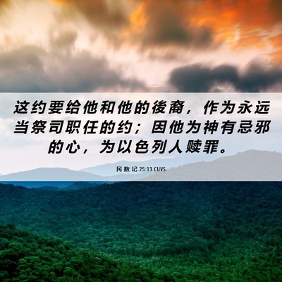 Picture 06 - 民 数 记 25:13 CUVS - 这 约 要 给 他 和 他 的 後 裔 ， 作 - Bible Verse Picture