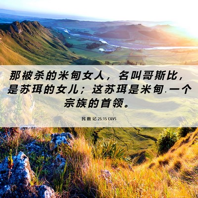 Picture 06 - 民 数 记 25:15 CUVS - 那 被 杀 的 米 甸 女 人 ， 名 叫 哥 - Bible Verse Picture