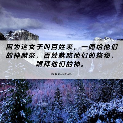 Picture 06 - 民 数 记 25:2 CUVS - 因 为 这 女 子 叫 百 姓 来 ， 一 同 - Bible Verse Picture