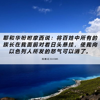Picture 06 - 民 数 记 25:4 CUVS - 耶 和 华 吩 咐 摩 西 说 ： 将 百 姓 - Bible Verse Picture