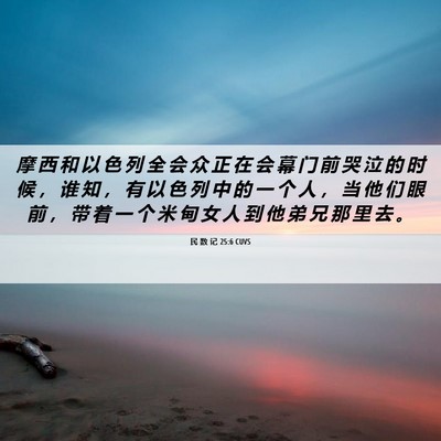 Picture 06 - 民 数 记 25:6 CUVS - 摩 西 和 以 色 列 全 会 众 正 在 会 - Bible Verse Picture