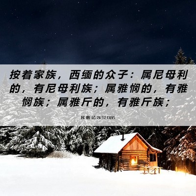 Picture 06 - 民 数 记 26:12 CUVS - 按 着 家 族 ， 西 缅 的 众 子 ： 属 - Bible Verse Picture