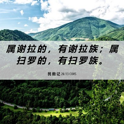 Picture 06 - 民 数 记 26:13 CUVS - 属 谢 拉 的 ， 有 谢 拉 族 ； 属 扫 - Bible Verse Picture