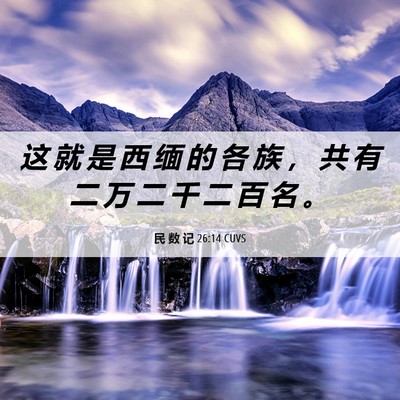 Picture 06 - 民 数 记 26:14 CUVS - 这 就 是 西 缅 的 各 族 ， 共 有 二 - Bible Verse Picture