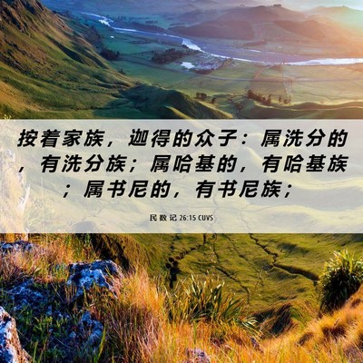 Picture 06 - 民 数 记 26:15 CUVS - 按 着 家 族 ， 迦 得 的 众 子 ： 属 - Bible Verse Picture