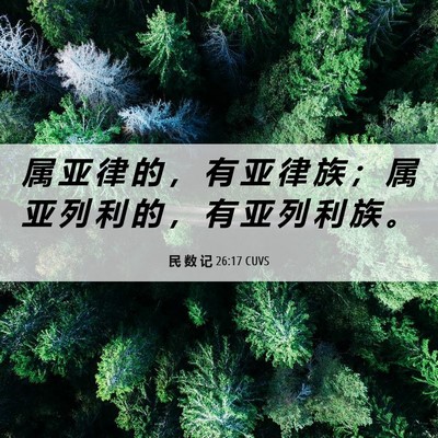 Picture 06 - 民 数 记 26:17 CUVS - 属 亚 律 的 ， 有 亚 律 族 ； 属 亚 - Bible Verse Picture