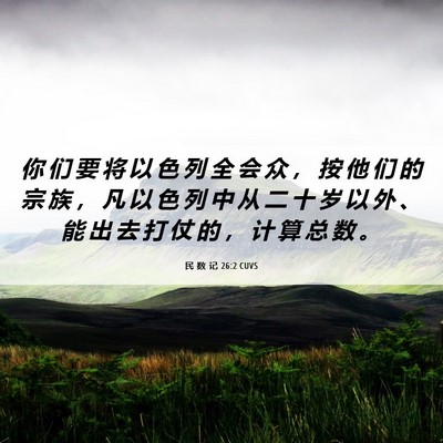 Picture 06 - 民 数 记 26:2 CUVS - 你 们 要 将 以 色 列 全 会 众 ， 按 - Bible Verse Picture