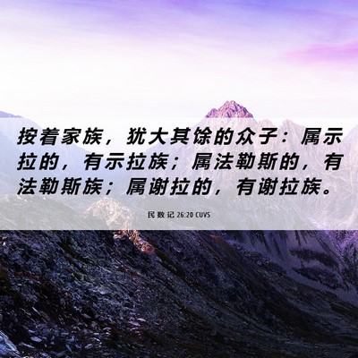 Picture 06 - 民 数 记 26:20 CUVS - 按 着 家 族 ， 犹 大 其 馀 的 众 子 - Bible Verse Picture