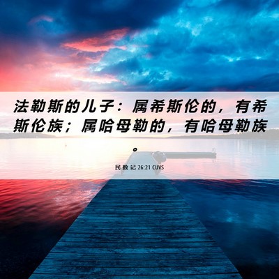 Picture 06 - 民 数 记 26:21 CUVS - 法 勒 斯 的 儿 子 ： 属 希 斯 伦 的 - Bible Verse Picture