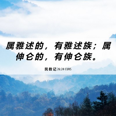 Picture 06 - 民 数 记 26:24 CUVS - 属 雅 述 的 ， 有 雅 述 族 ； 属 伸 - Bible Verse Picture