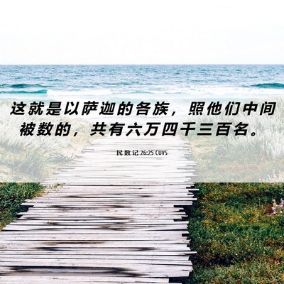 Picture 06 - 民 数 记 26:25 CUVS - 这 就 是 以 萨 迦 的 各 族 ， 照 他 - Bible Verse Picture