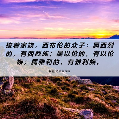 Picture 06 - 民 数 记 26:26 CUVS - 按 着 家 族 ， 西 布 伦 的 众 子 ： - Bible Verse Picture