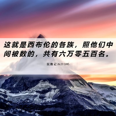 Picture 06 - 民 数 记 26:27 CUVS - 这 就 是 西 布 伦 的 各 族 ， 照 他 - Bible Verse Picture