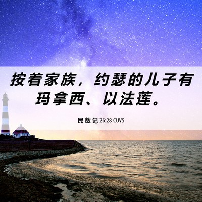 Picture 06 - 民 数 记 26:28 CUVS - 按 着 家 族 ， 约 瑟 的 儿 子 有 玛 - Bible Verse Picture