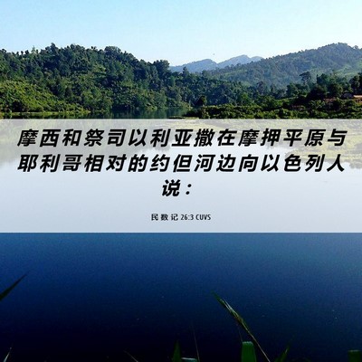 Picture 06 - 民 数 记 26:3 CUVS - 摩 西 和 祭 司 以 利 亚 撒 在 摩 押 - Bible Verse Picture