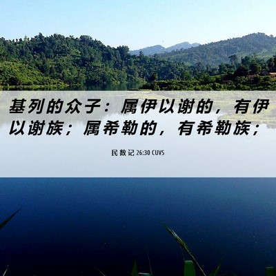 Picture 06 - 民 数 记 26:30 CUVS - 基 列 的 众 子 ： 属 伊 以 谢 的 ， - Bible Verse Picture