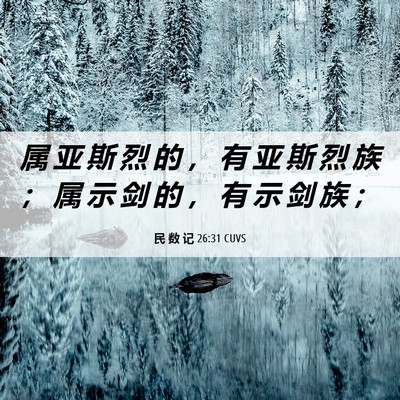 Picture 06 - 民 数 记 26:31 CUVS - 属 亚 斯 烈 的 ， 有 亚 斯 烈 族 ； - Bible Verse Picture