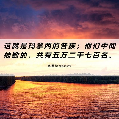 Picture 06 - 民 数 记 26:34 CUVS - 这 就 是 玛 拿 西 的 各 族 ； 他 们 - Bible Verse Picture