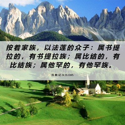 Picture 06 - 民 数 记 26:35 CUVS - 按 着 家 族 ， 以 法 莲 的 众 子 ： - Bible Verse Picture
