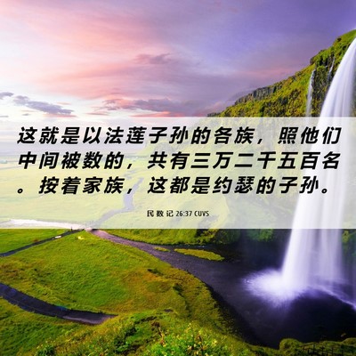 Picture 06 - 民 数 记 26:37 CUVS - 这 就 是 以 法 莲 子 孙 的 各 族 ， - Bible Verse Picture