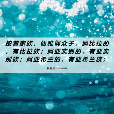 Picture 06 - 民 数 记 26:38 CUVS - 按 着 家 族 ， 便 雅 悯 众 子 ， 属 - Bible Verse Picture