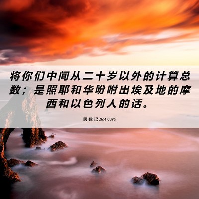 Picture 06 - 民 数 记 26:4 CUVS - 将 你 们 中 间 从 二 十 岁 以 外 的 - Bible Verse Picture