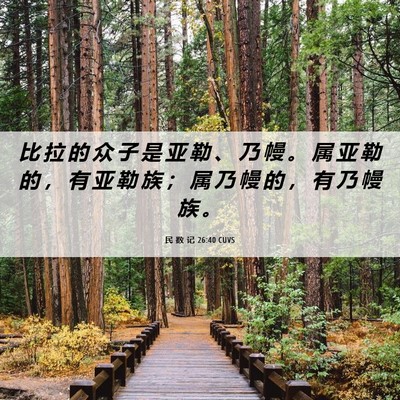 Picture 06 - 民 数 记 26:40 CUVS - 比 拉 的 众 子 是 亚 勒 、 乃 幔 。 - Bible Verse Picture