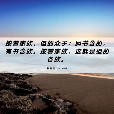 Picture 06 - 民 数 记 26:42 CUVS - 按 着 家 族 ， 但 的 众 子 ： 属 书 - Bible Verse Picture