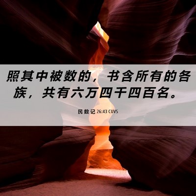 Picture 06 - 民 数 记 26:43 CUVS - 照 其 中 被 数 的 ， 书 含 所 有 的 - Bible Verse Picture