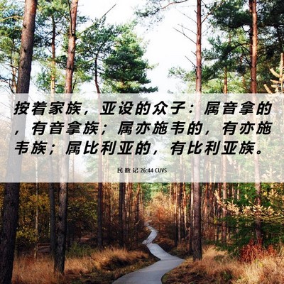 Picture 06 - 民 数 记 26:44 CUVS - 按 着 家 族 ， 亚 设 的 众 子 ： 属 - Bible Verse Picture