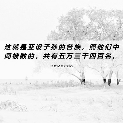 Picture 06 - 民 数 记 26:47 CUVS - 这 就 是 亚 设 子 孙 的 各 族 ， 照 - Bible Verse Picture