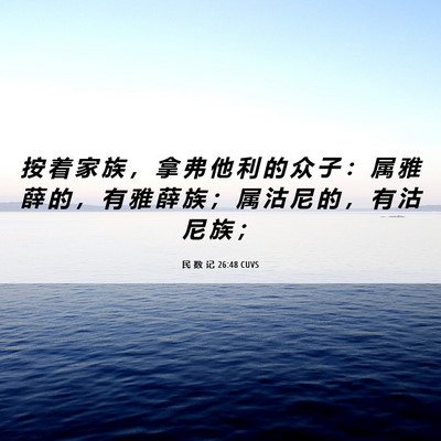 Picture 06 - 民 数 记 26:48 CUVS - 按 着 家 族 ， 拿 弗 他 利 的 众 子 - Bible Verse Picture