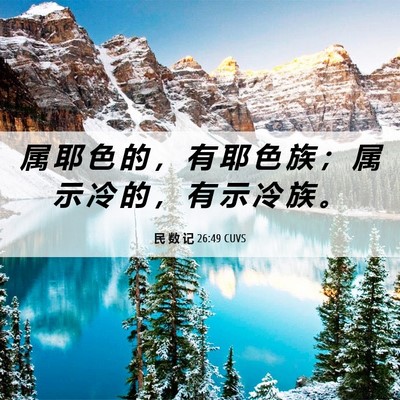 Picture 06 - 民 数 记 26:49 CUVS - 属 耶 色 的 ， 有 耶 色 族 ； 属 示 - Bible Verse Picture