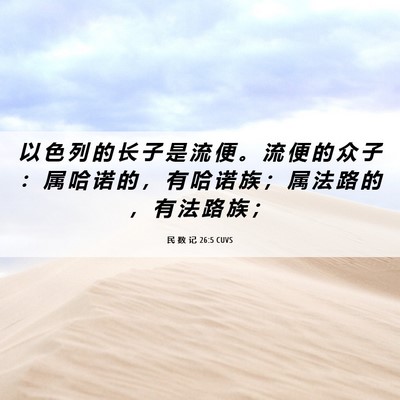 Picture 06 - 民 数 记 26:5 CUVS - 以 色 列 的 长 子 是 流 便 。 流 便 - Bible Verse Picture