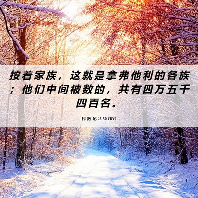 Picture 06 - 民 数 记 26:50 CUVS - 按 着 家 族 ， 这 就 是 拿 弗 他 利 - Bible Verse Picture