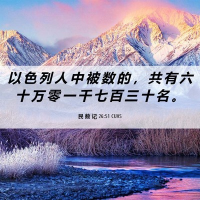 Picture 06 - 民 数 记 26:51 CUVS - 以 色 列 人 中 被 数 的 ， 共 有 六 - Bible Verse Picture