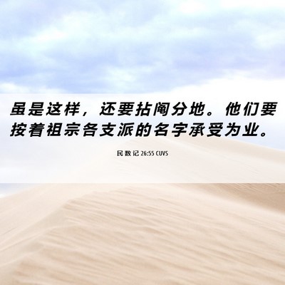 Picture 06 - 民 数 记 26:55 CUVS - 虽 是 这 样 ， 还 要 拈 阄 分 地 。 - Bible Verse Picture
