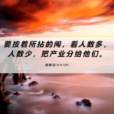 Picture 06 - 民 数 记 26:56 CUVS - 要 按 着 所 拈 的 阄 ， 看 人 数 多 - Bible Verse Picture