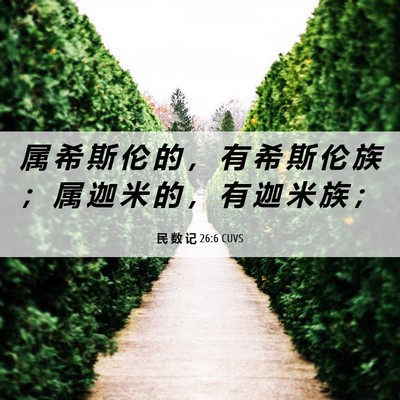 Picture 06 - 民 数 记 26:6 CUVS - 属 希 斯 伦 的 ， 有 希 斯 伦 族 ； - Bible Verse Picture