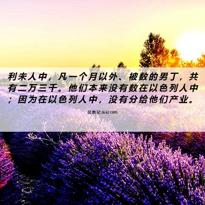 Picture 06 - 民 数 记 26:62 CUVS - 利 未 人 中 ， 凡 一 个 月 以 外 、 - Bible Verse Picture